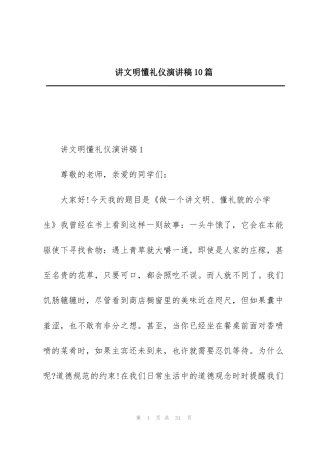 讲文明懂礼仪演讲稿10篇