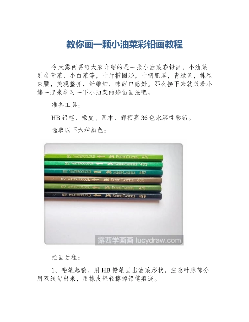 教你画一颗小油菜彩铅画教程_第1页