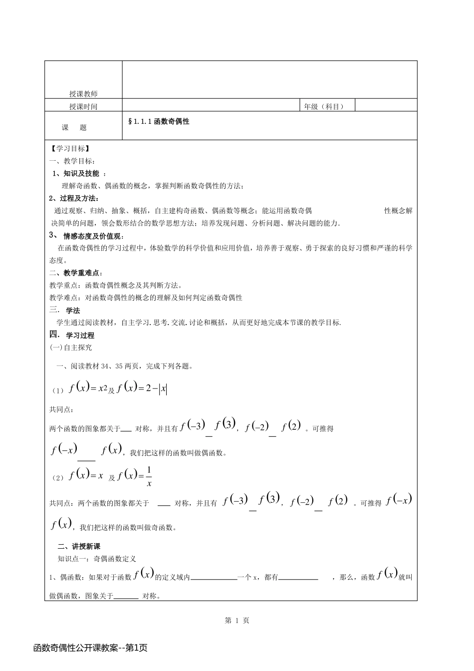 函数奇偶性公开课教案_第1页