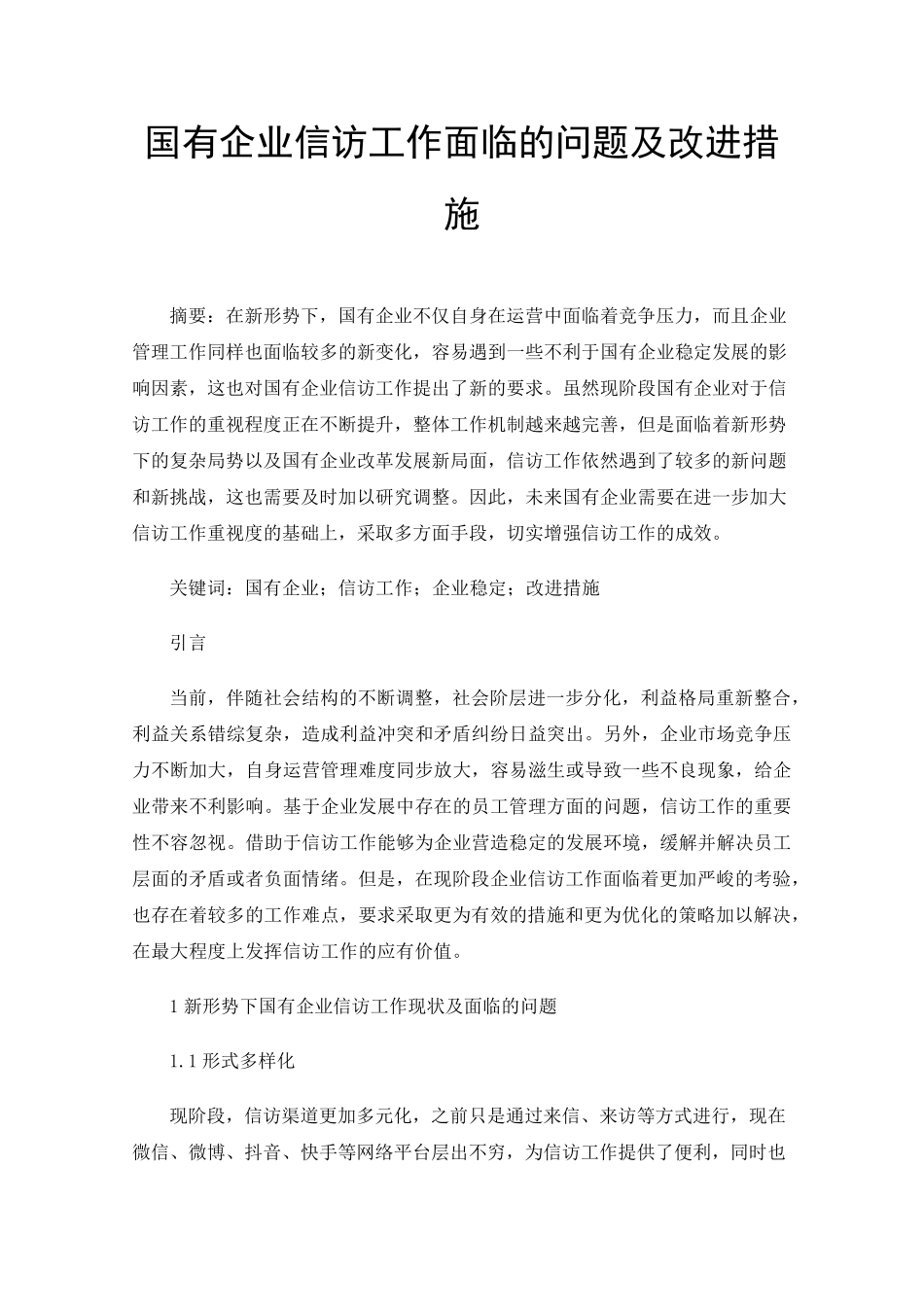国有企业信访工作面临的问题及改进措施 _第1页