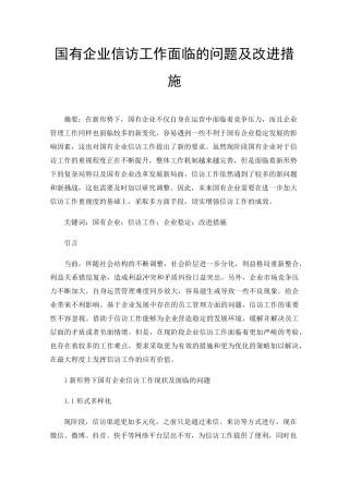 国有企业信访工作面临的问题及改进措施 