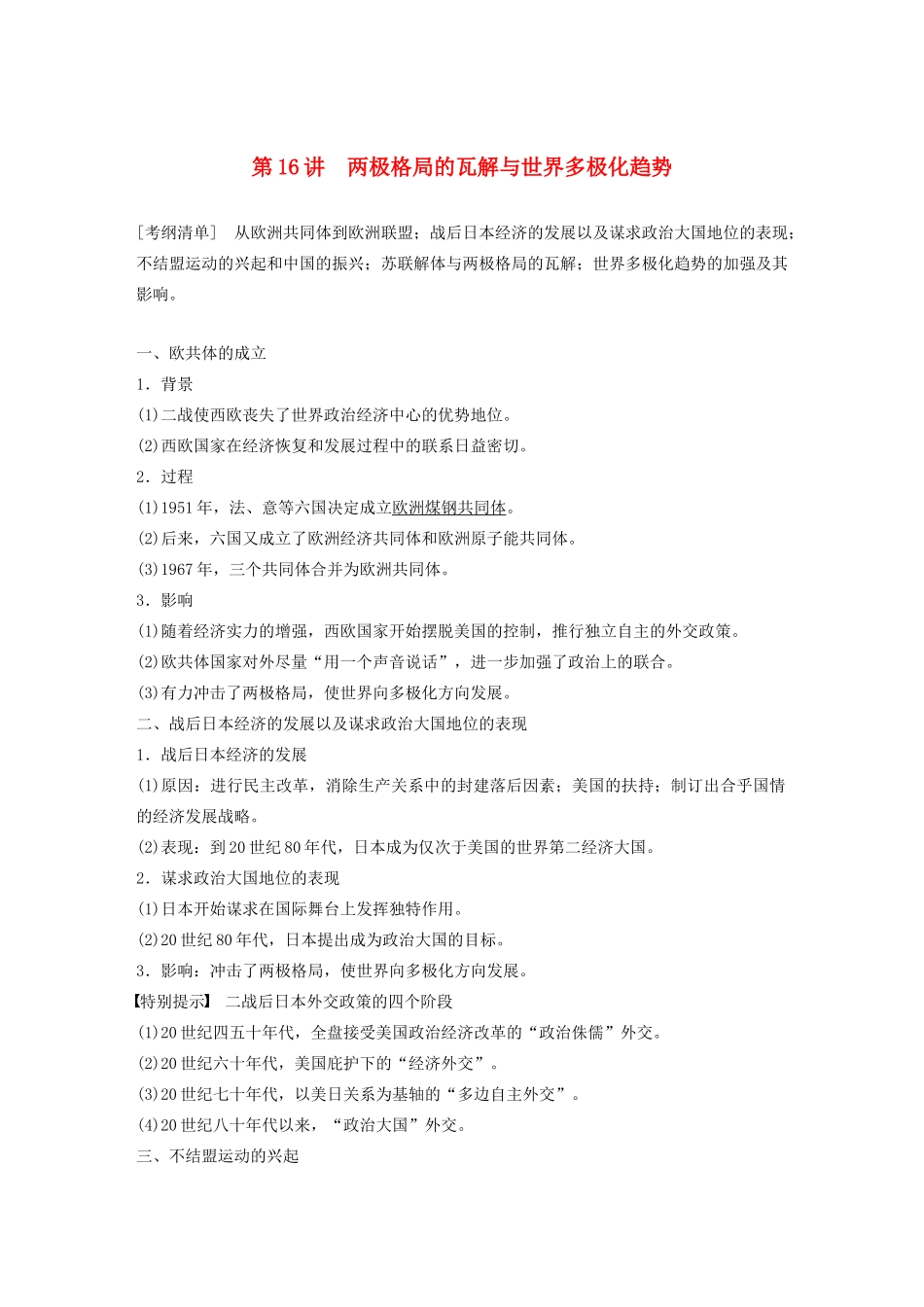 （江苏专用）版高考历史大一轮复习 第五单元 当今世界政治格局与现代中国外交 第16讲 两极格局的瓦解与世界多极化趋势教案（含解析）新人教版-新人教版高三全册历史教案_第1页