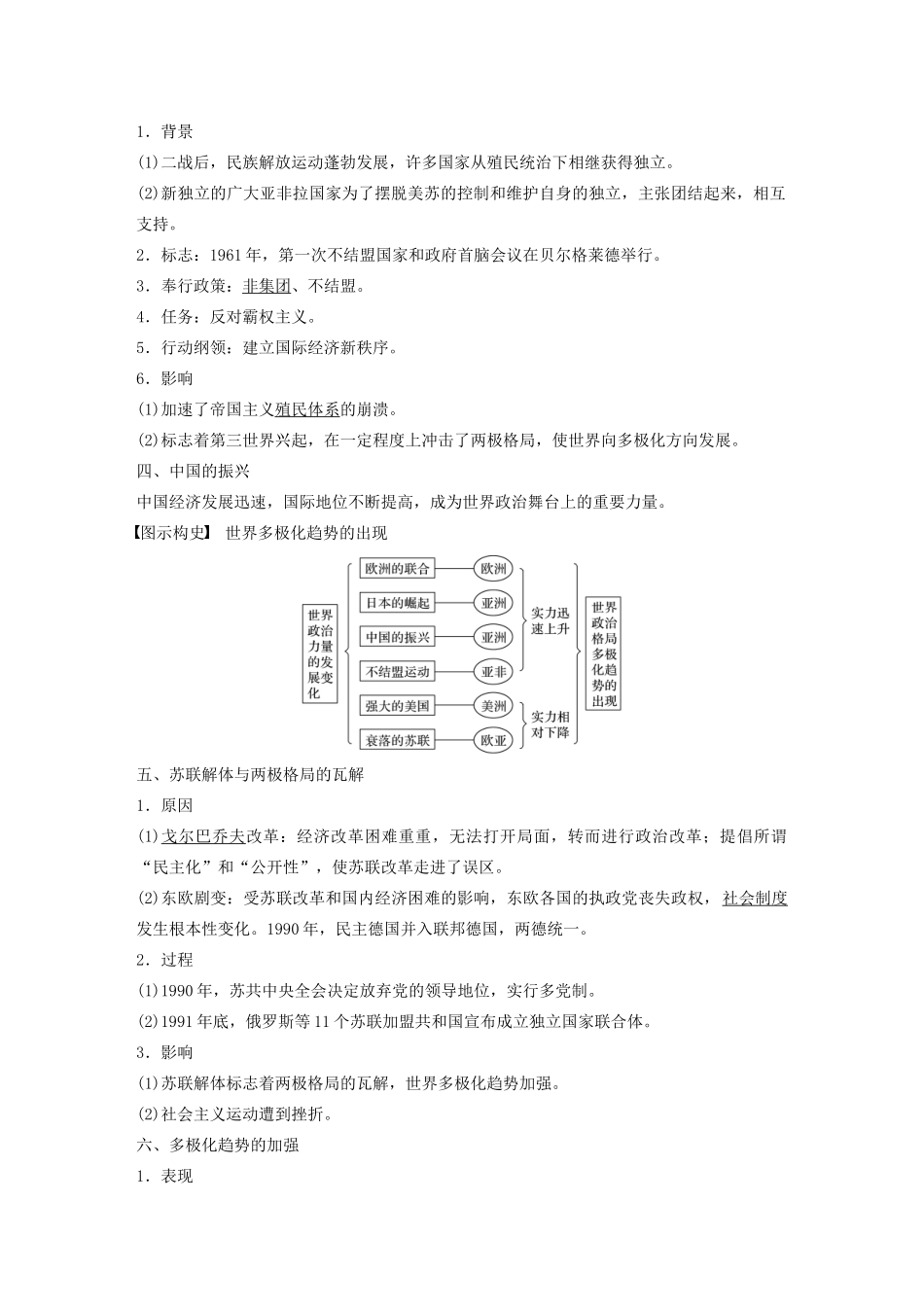 （江苏专用）版高考历史大一轮复习 第五单元 当今世界政治格局与现代中国外交 第16讲 两极格局的瓦解与世界多极化趋势教案（含解析）新人教版-新人教版高三全册历史教案_第2页