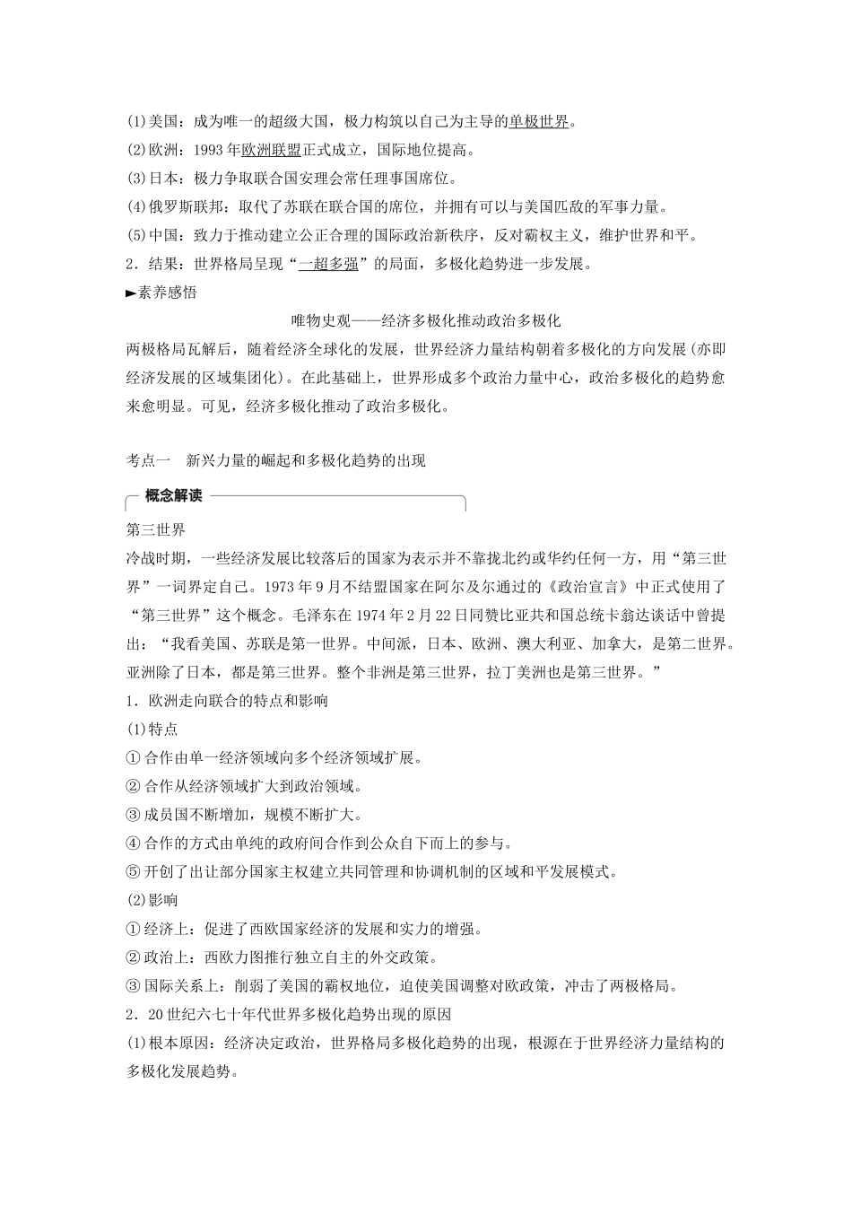 （江苏专用）版高考历史大一轮复习 第五单元 当今世界政治格局与现代中国外交 第16讲 两极格局的瓦解与世界多极化趋势教案（含解析）新人教版-新人教版高三全册历史教案_第3页