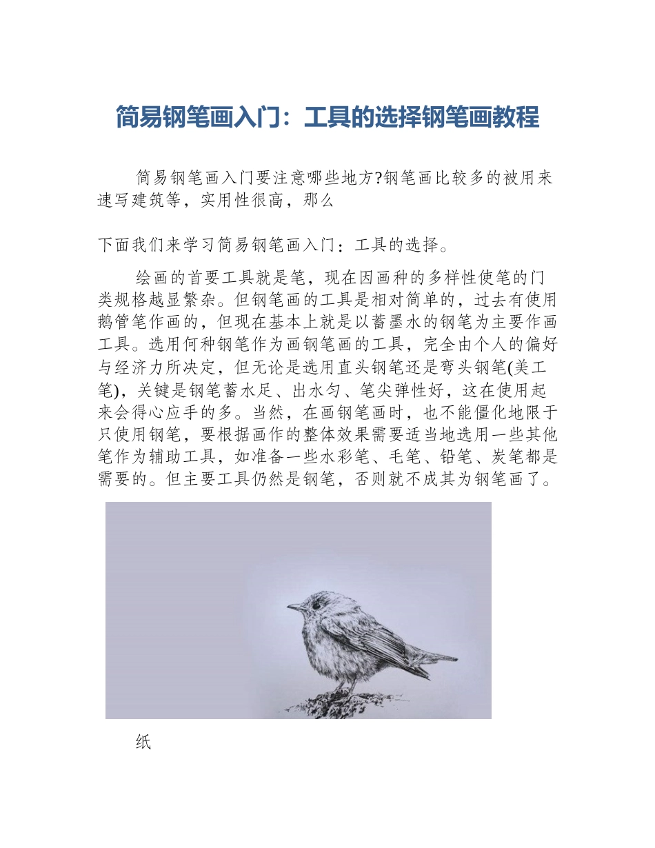 简易钢笔画入门：工具的选择钢笔画教程_第1页
