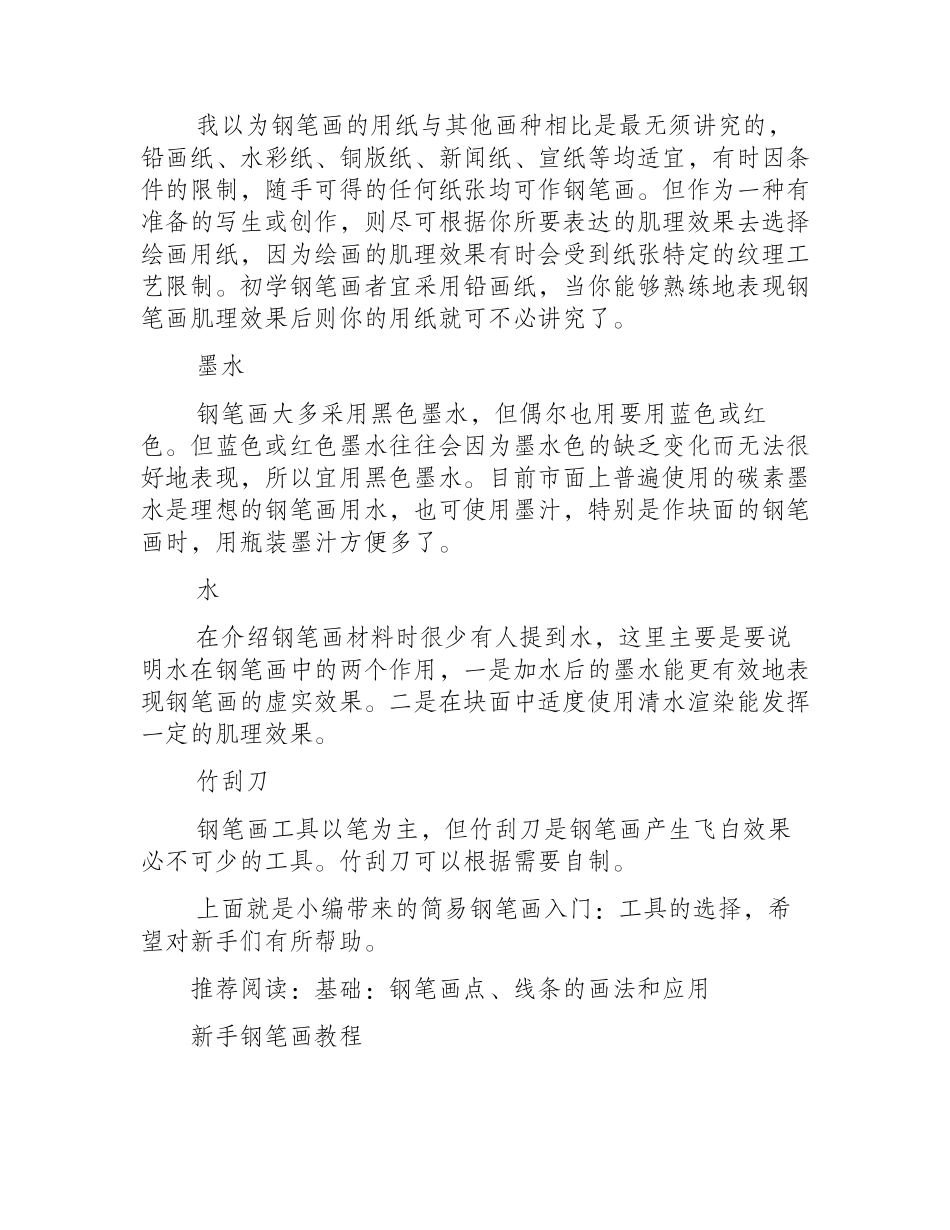 简易钢笔画入门：工具的选择钢笔画教程_第2页