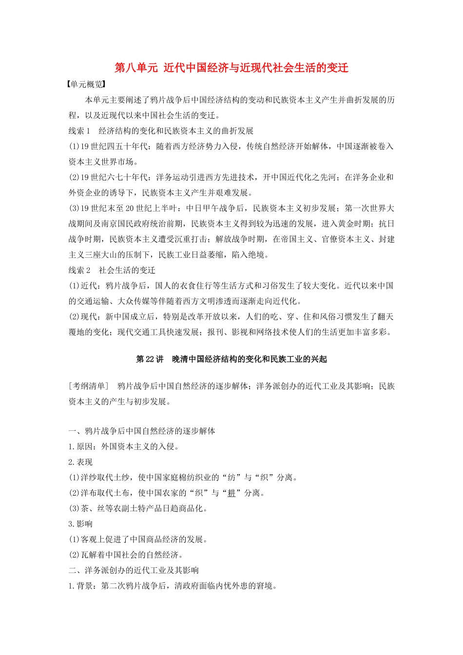 （江苏专用）版高考历史大一轮复习 第八单元 近代中国经济与近现代社会生活的变迁 第22讲 晚清中国经济结构的变化和民族工业的兴起教案（含解析）新人教版-新人教版高三全册历史教案_第1页