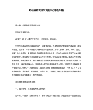 纪检监察交流发言材料(精选多篇) 