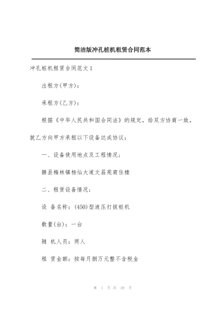 简洁版冲孔桩机租赁合同范本