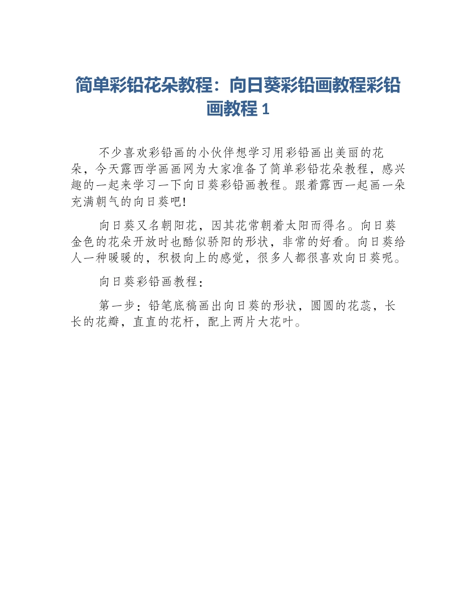 简单彩铅花朵教程：向日葵彩铅画教程彩铅画教程1_第1页