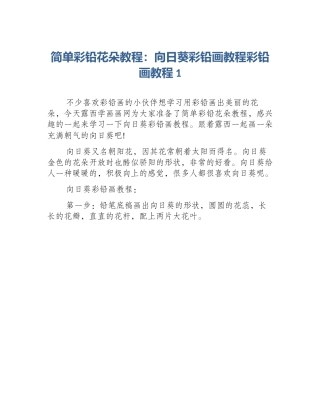 简单彩铅花朵教程：向日葵彩铅画教程彩铅画教程1