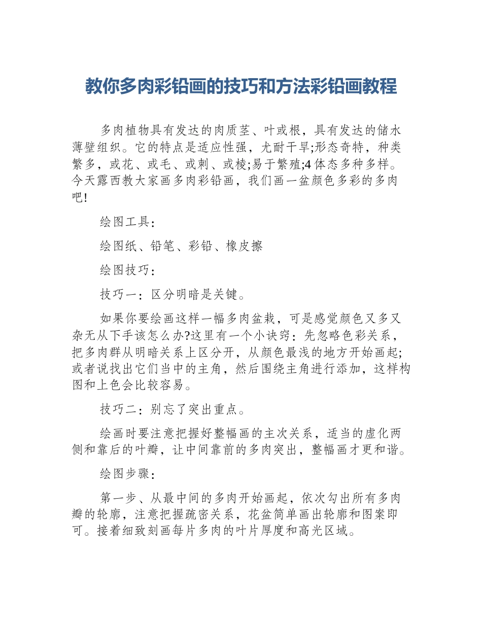 教你多肉彩铅画的技巧和方法彩铅画教程_第1页