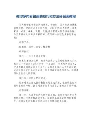 教你多肉彩铅画的技巧和方法彩铅画教程
