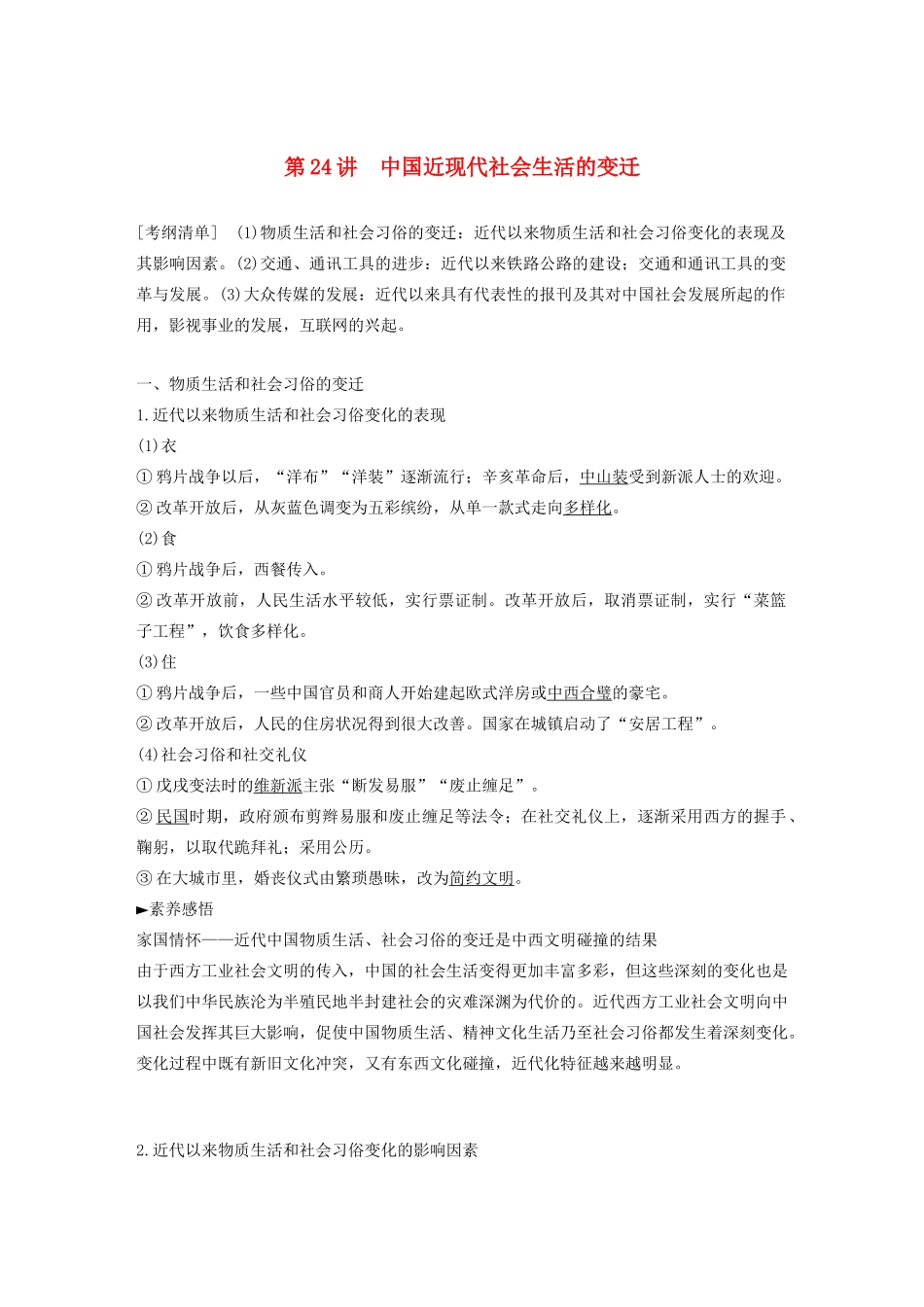 （江苏专用）版高考历史大一轮复习 第八单元 近代中国经济与近现代社会生活的变迁 第24讲 中国近现代社会生活的变迁教案（含解析）新人教版-新人教版高三全册历史教案_第1页