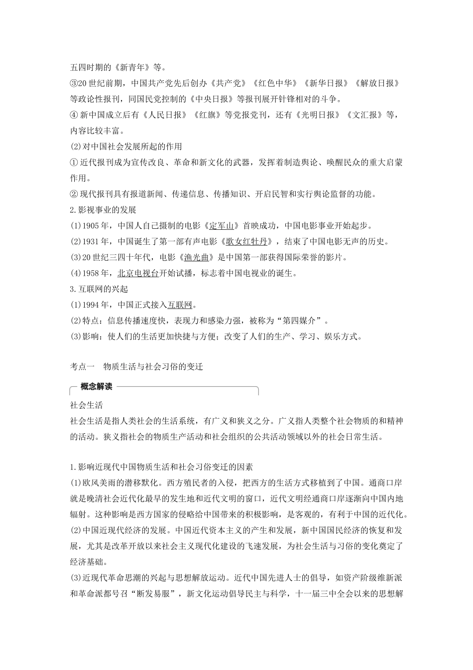 （江苏专用）版高考历史大一轮复习 第八单元 近代中国经济与近现代社会生活的变迁 第24讲 中国近现代社会生活的变迁教案（含解析）新人教版-新人教版高三全册历史教案_第3页