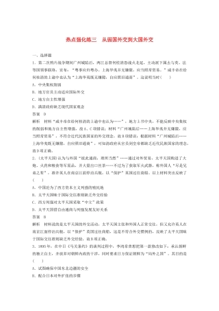 （江苏专用）版高考历史大一轮复习 第五单元 当今世界政治格局与现代中国外交 热点强化练三 从弱国外交到大国外交教案（含解析）新人教版-新人教版高三全册历史教案