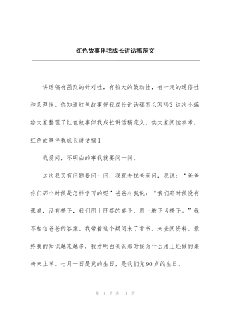 红色故事伴我成长讲话稿范文