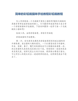 简单的彩铅画猫咪手绘教程彩铅画教程
