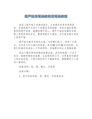 葫芦娃简笔画教程简笔画教程