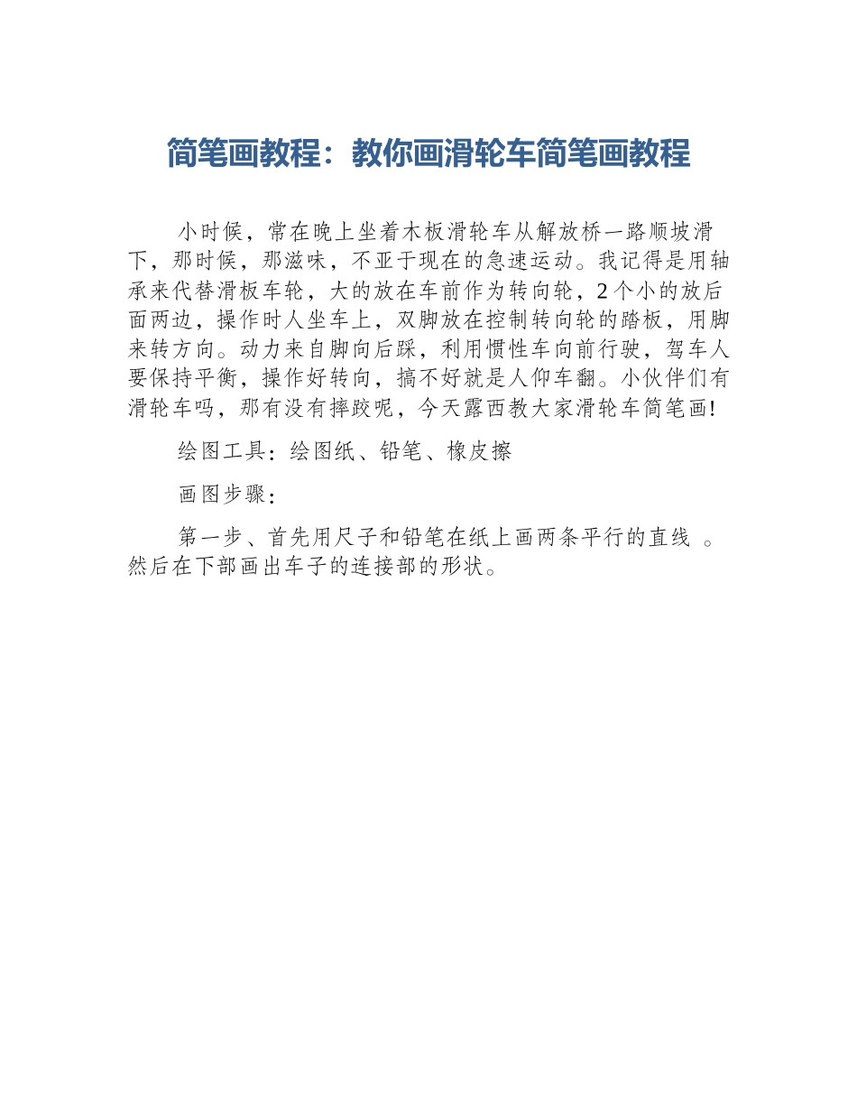 简笔画教程：教你画滑轮车简笔画教程_第1页