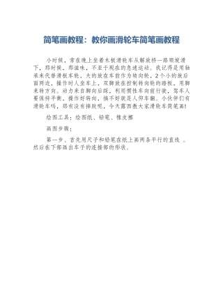 简笔画教程：教你画滑轮车简笔画教程