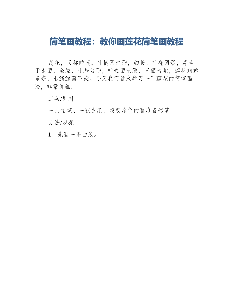 简笔画教程：教你画莲花简笔画教程_第1页