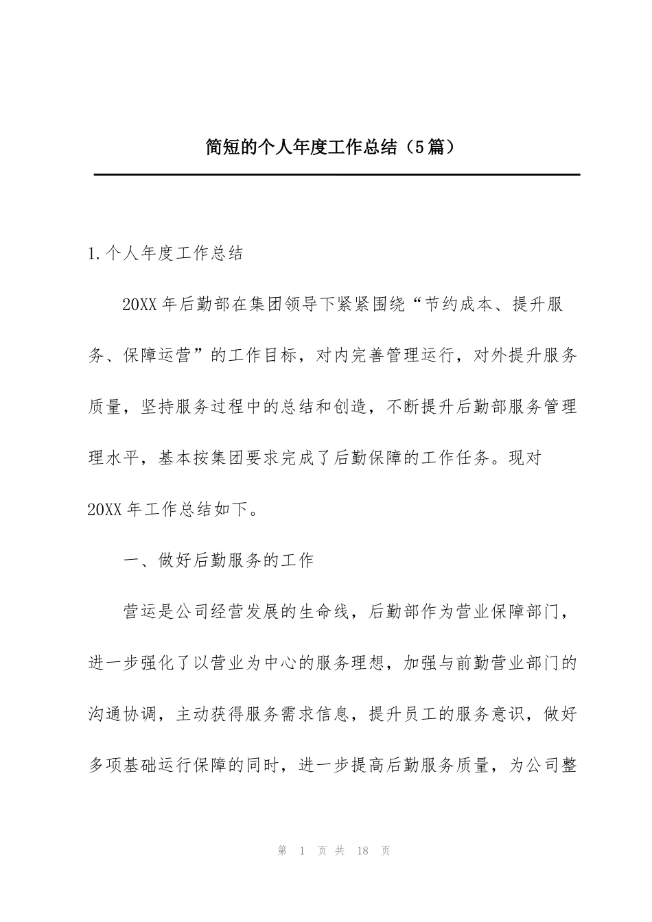 简短的个人年度工作总结（5篇）_第1页