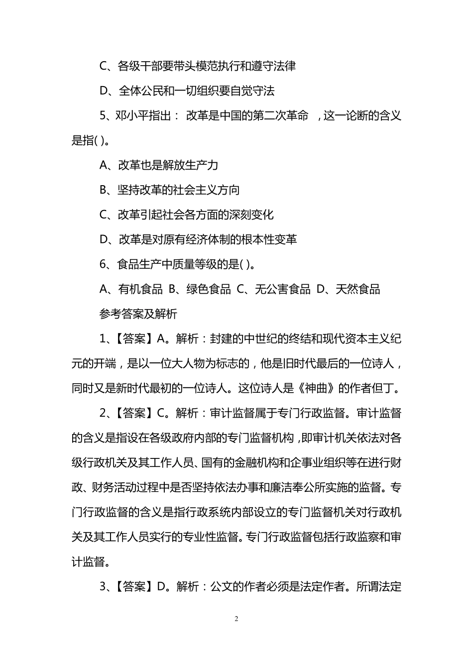 江苏公务员考试公共基础知识题库含答案_第2页