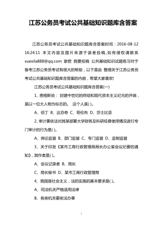 江苏公务员考试公共基础知识题库含答案