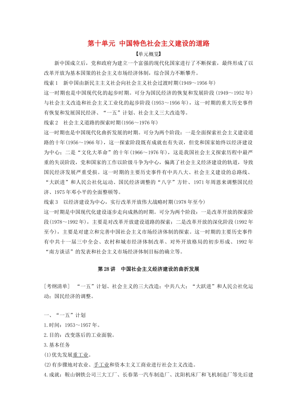 （江苏专用）版高考历史大一轮复习 第十单元 中国特色社会主义建设的道路 第28讲 中国社会主义经济建设的曲折发展教案（含解析）新人教版-新人教版高三全册历史教案_第1页
