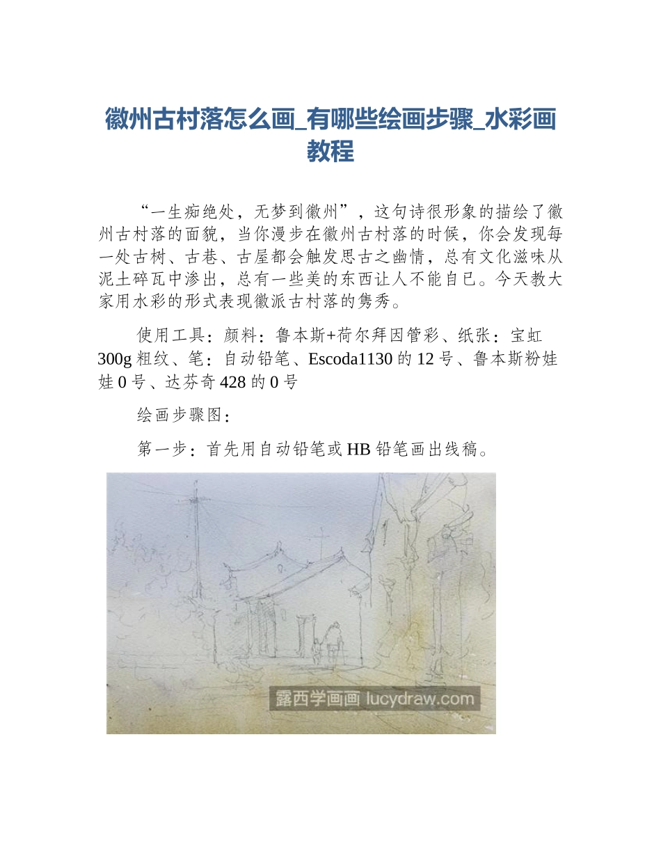 徽州古村落怎么画_有哪些绘画步骤_水彩画教程_第1页