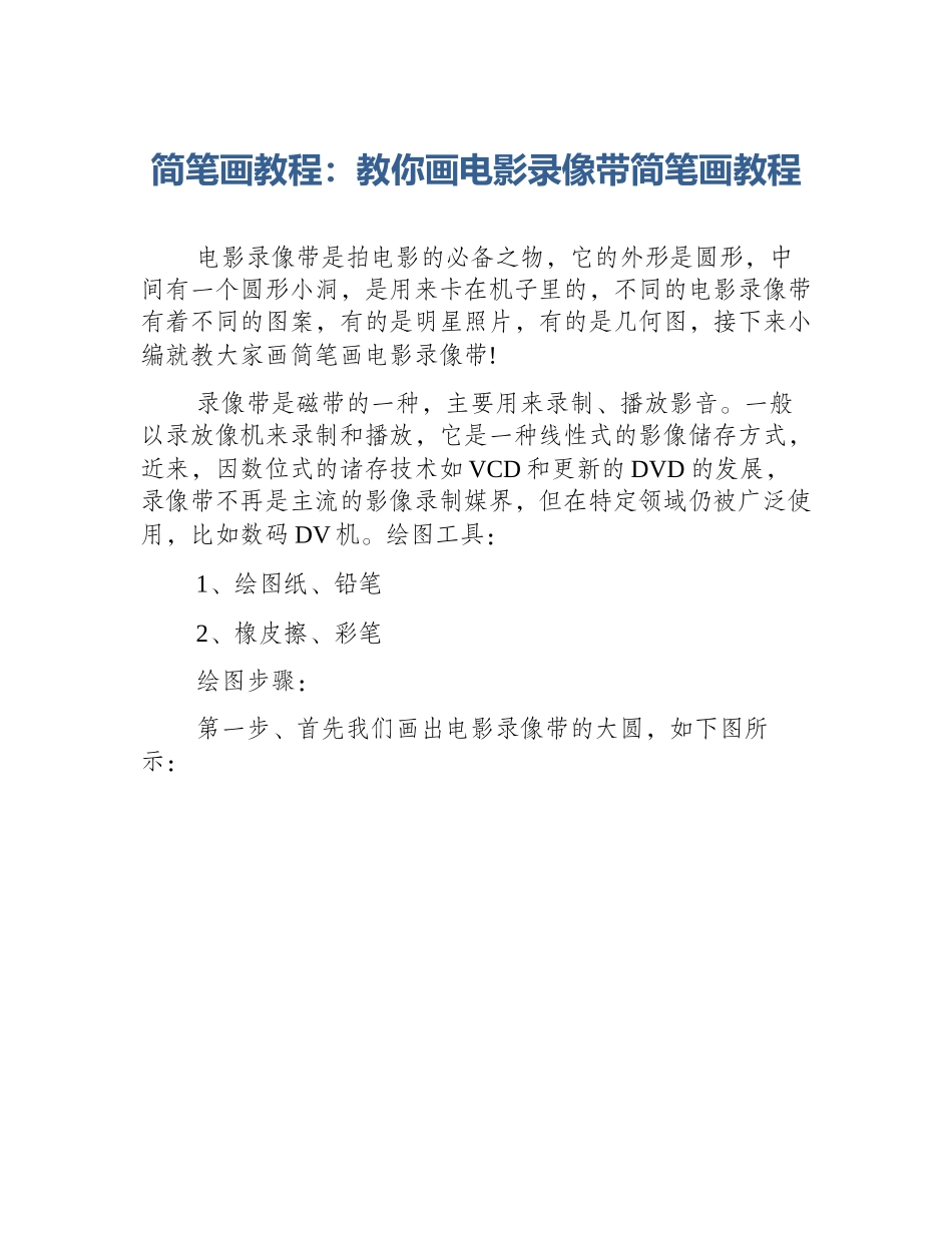 简笔画教程：教你画电影录像带简笔画教程_第1页
