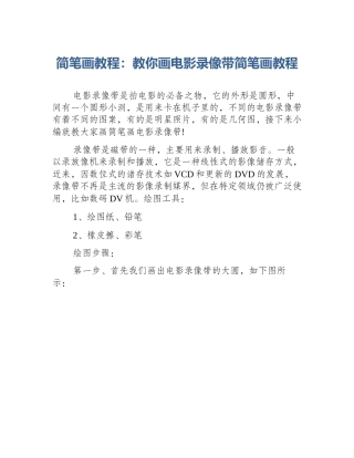 简笔画教程：教你画电影录像带简笔画教程