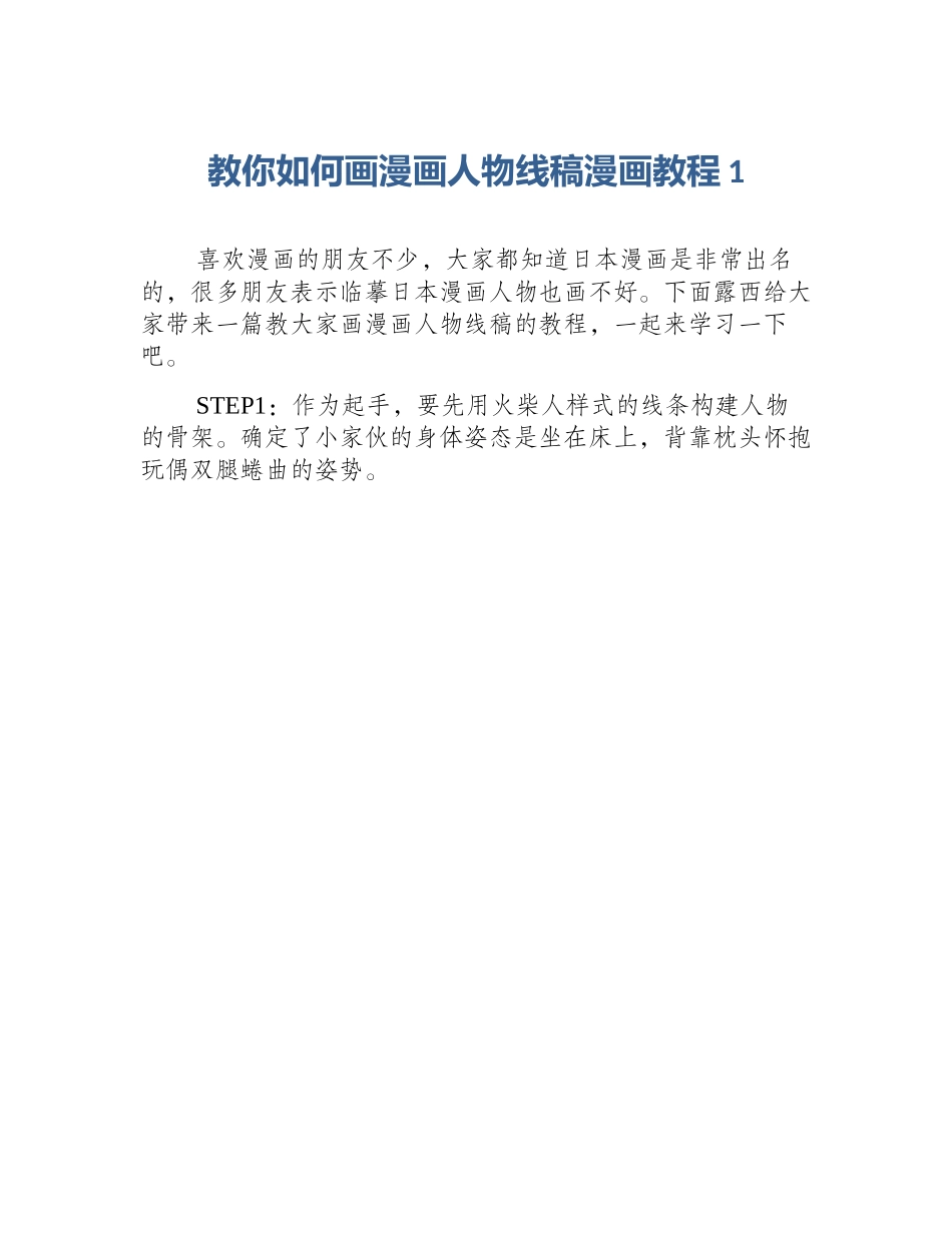 教你如何画漫画人物线稿漫画教程1_第1页