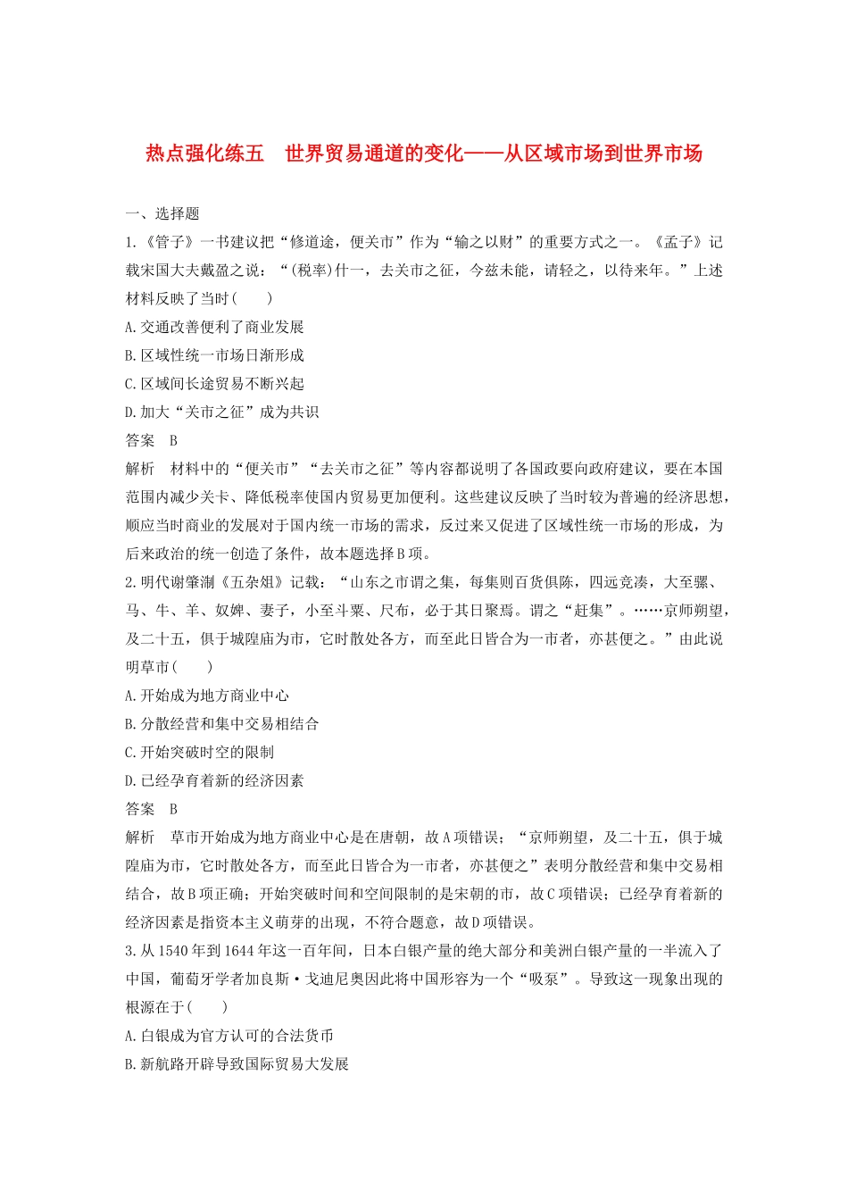 （江苏专用）版高考历史大一轮复习 第七单元 资本主义世界市场的形成与发展 热点强化练五 世界贸易通道的变化——从区域市场到世界市场教案（含解析）新人教版-新人教版高三全册历史教案_第1页