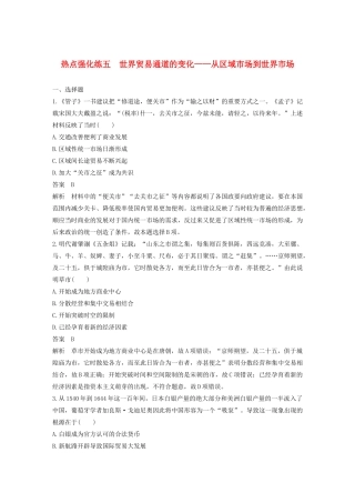 （江苏专用）版高考历史大一轮复习 第七单元 资本主义世界市场的形成与发展 热点强化练五 世界贸易通道的变化——从区域市场到世界市场教案（含解析）新人教版-新人教版高三全册历史教案