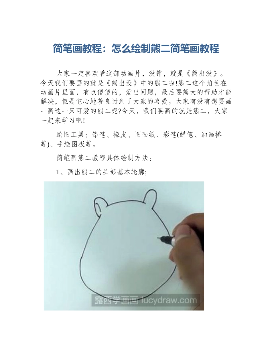 简笔画教程：怎么绘制熊二简笔画教程_第1页