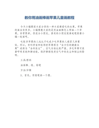 教你用油画棒画苹果儿童画教程