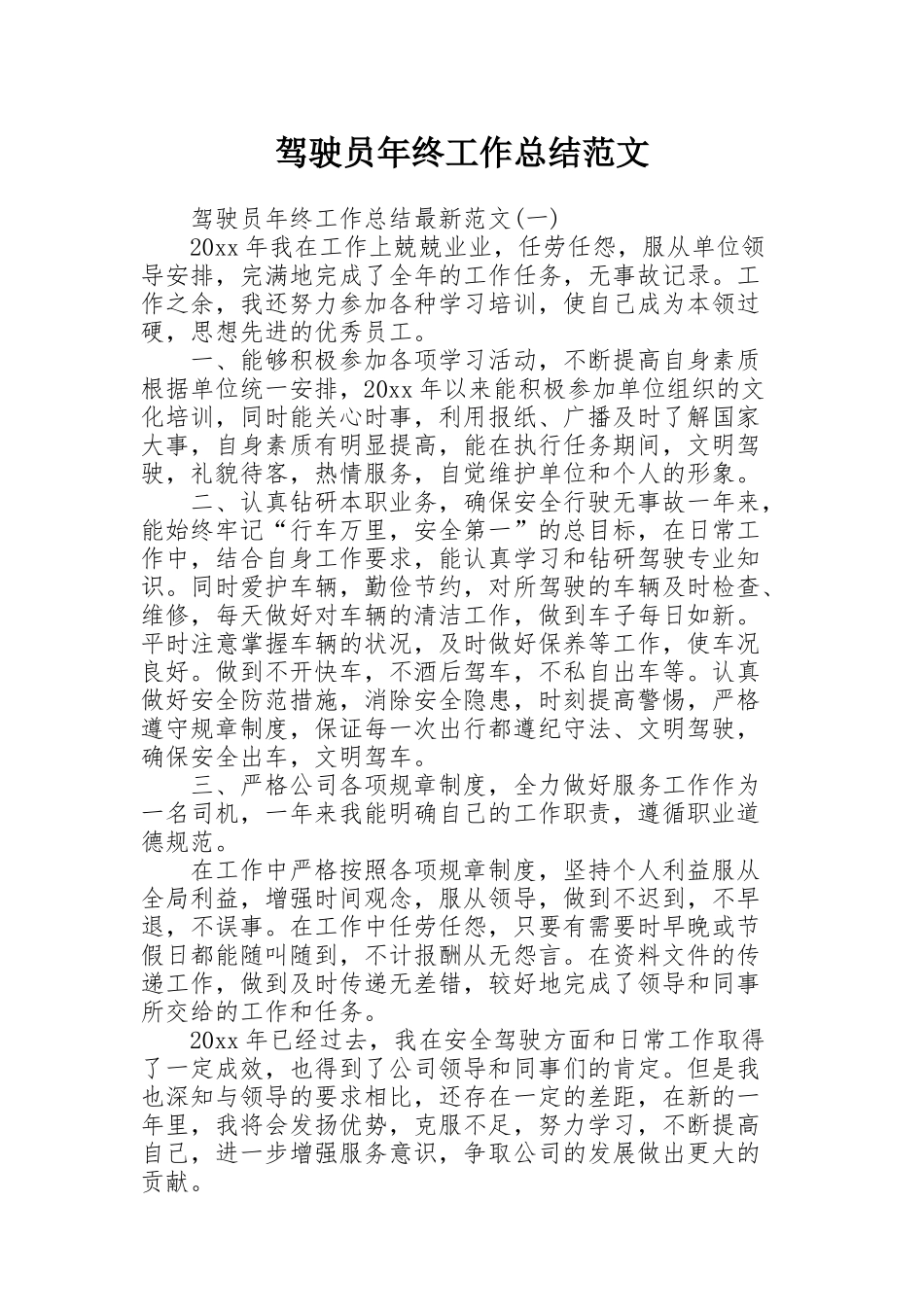 驾驶员年终工作总结范文_第1页