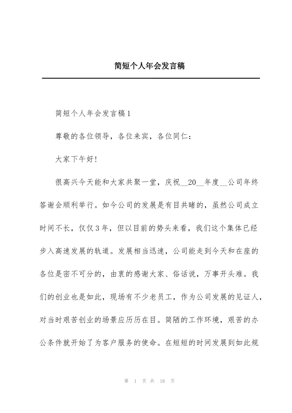 简短个人年会发言稿_第1页