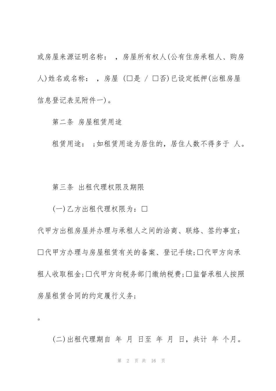 简单出租委托代理合同范本_第2页