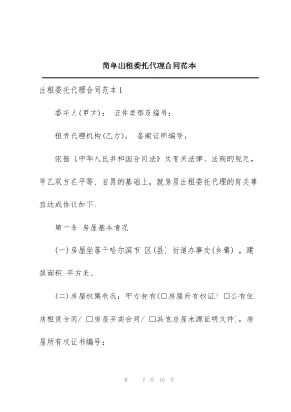 简单出租委托代理合同范本