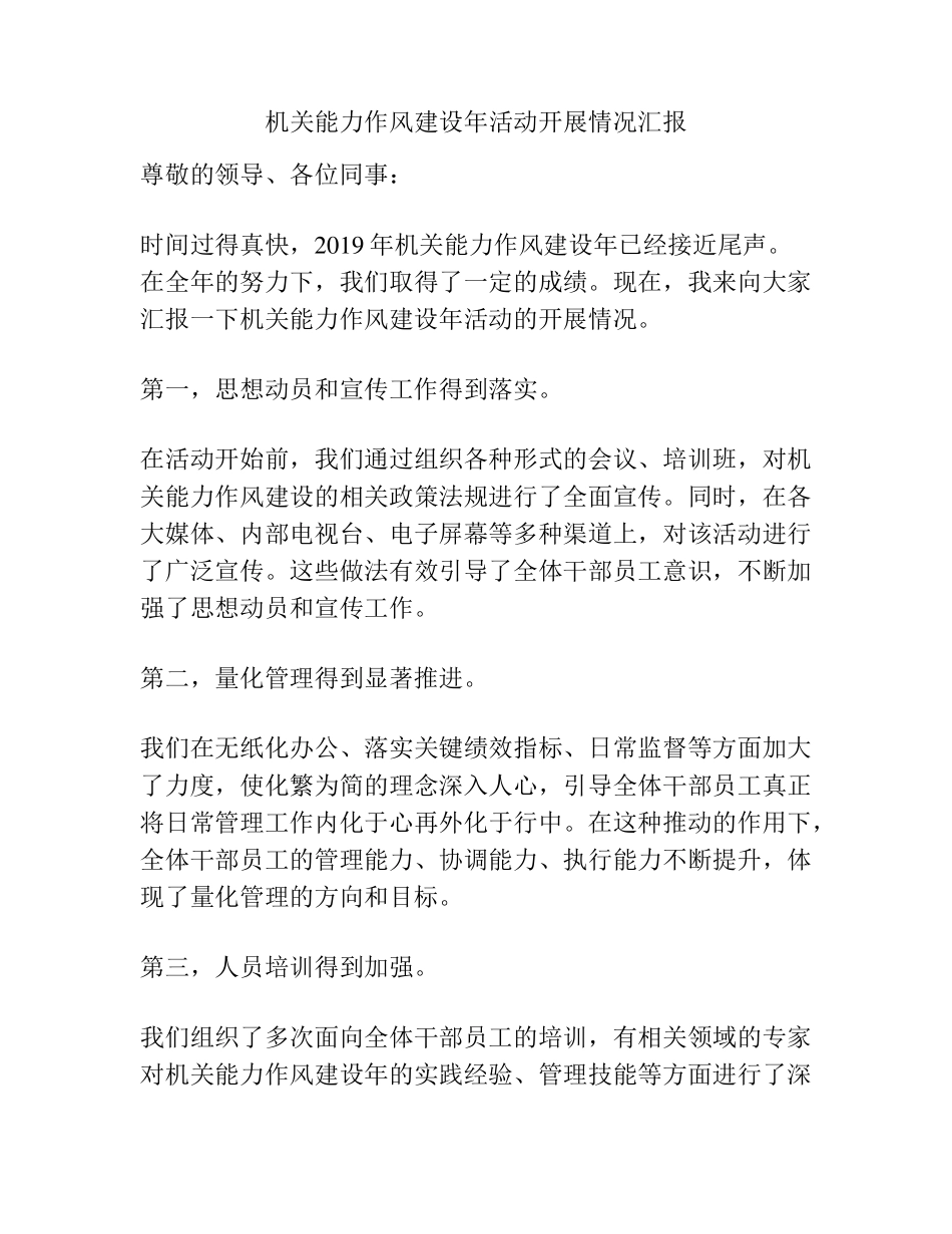 机关能力作风建设年活动开展情况汇报 _第1页