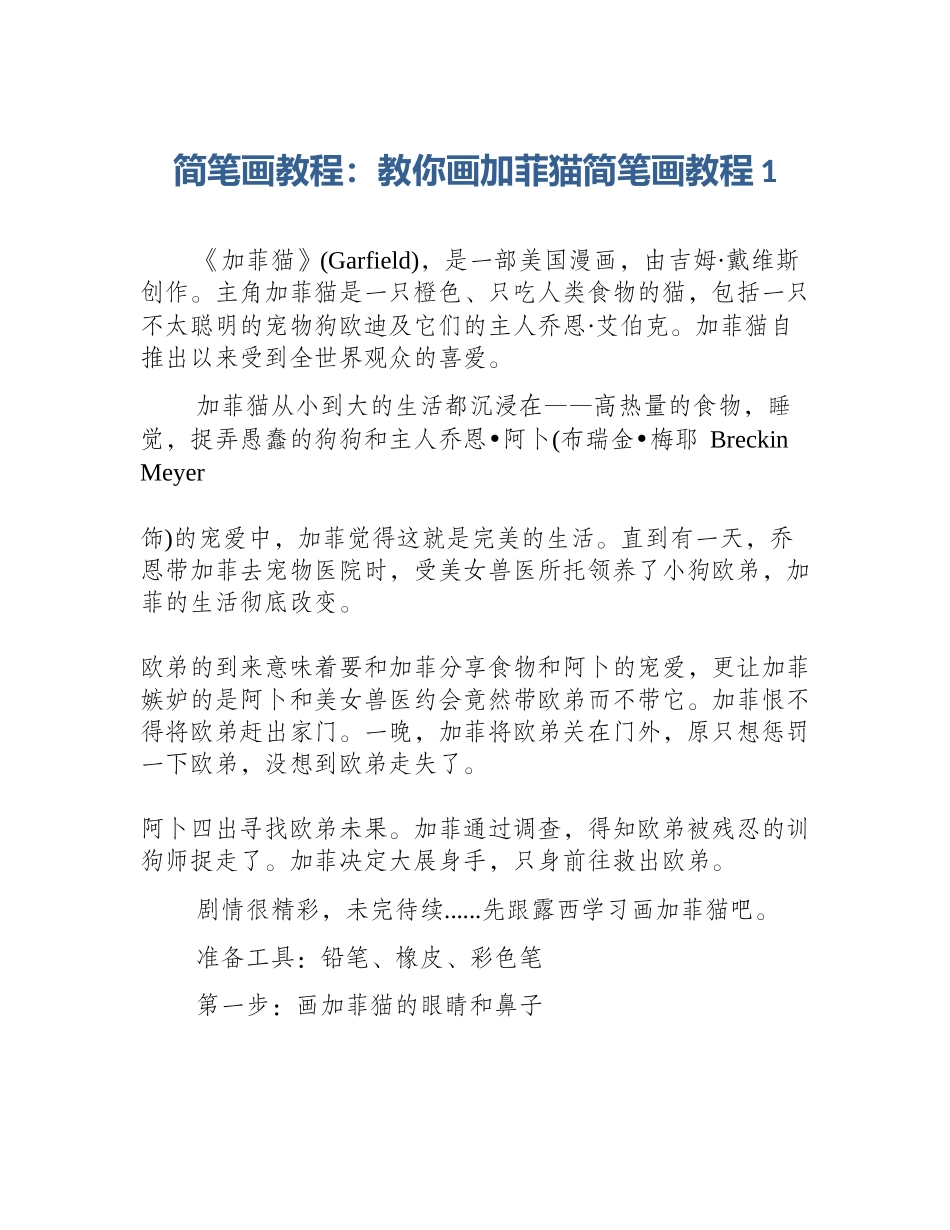 简笔画教程：教你画加菲猫简笔画教程1_第1页
