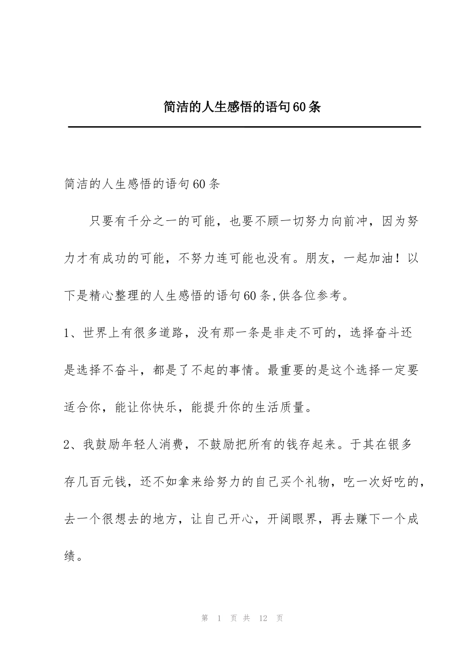 简洁的人生感悟的语句60条_第1页