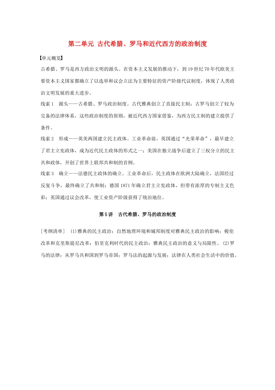 （江苏专用）版高考历史大一轮复习 第二单元 古代希腊、罗马和近代西方的政治制度 第5讲 古代希腊、罗马的政治制度教案（含解析）新人教版-新人教版高三全册历史教案_第1页