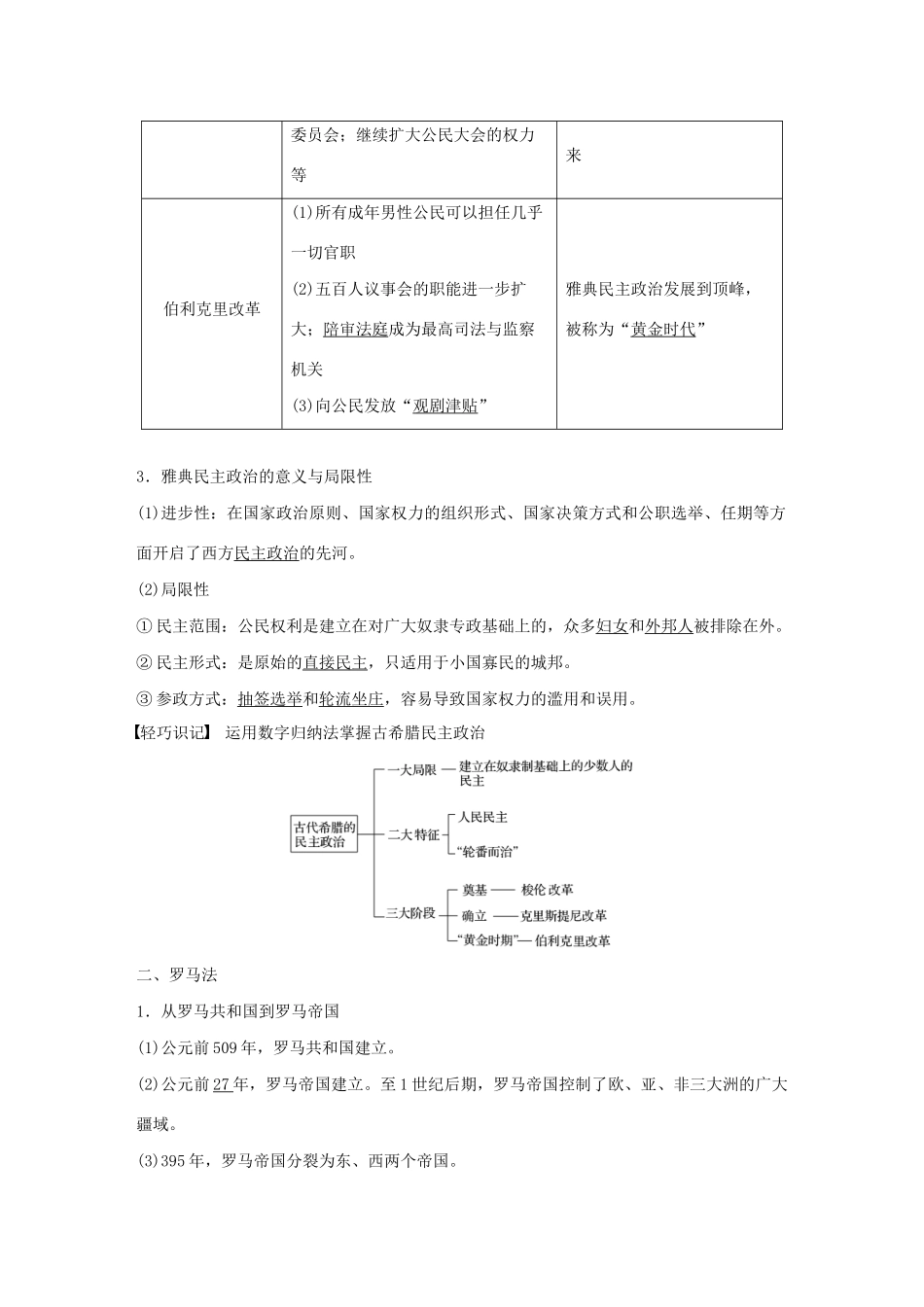 （江苏专用）版高考历史大一轮复习 第二单元 古代希腊、罗马和近代西方的政治制度 第5讲 古代希腊、罗马的政治制度教案（含解析）新人教版-新人教版高三全册历史教案_第3页