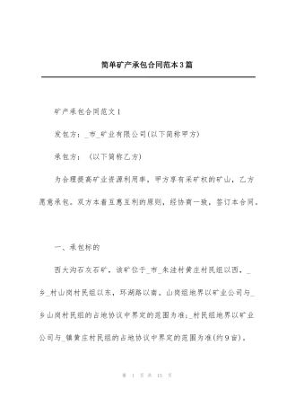 简单矿产承包合同范本3篇