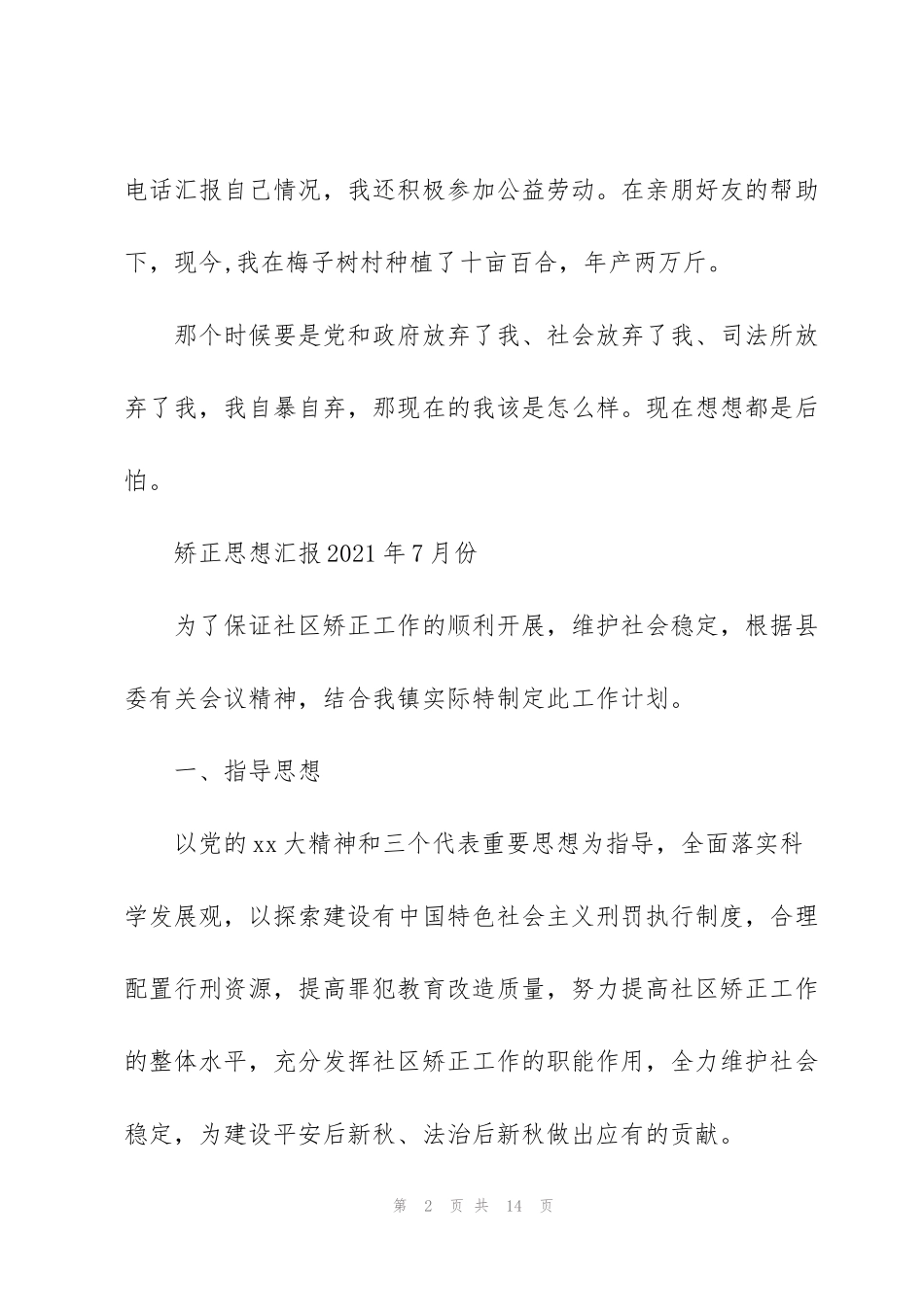 矫正思想汇报2021年7月份_第2页