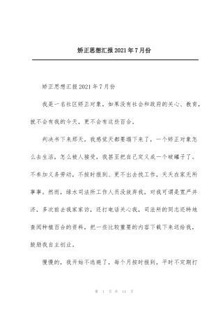 矫正思想汇报2021年7月份